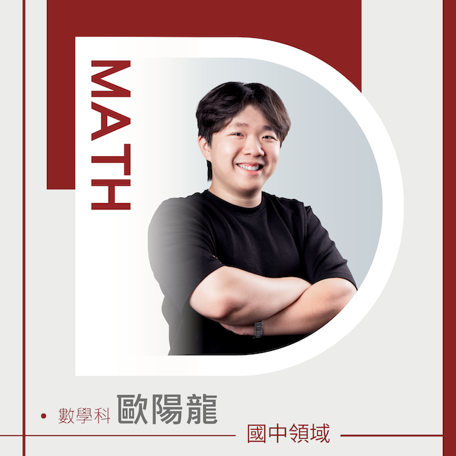 數學科 歐陽龍老師
